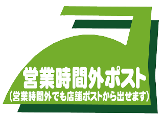 営業時間外にクリーニング出せます